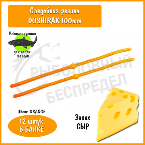 Мягкая приманка Trout HUB Doshirak 4" orange сыр