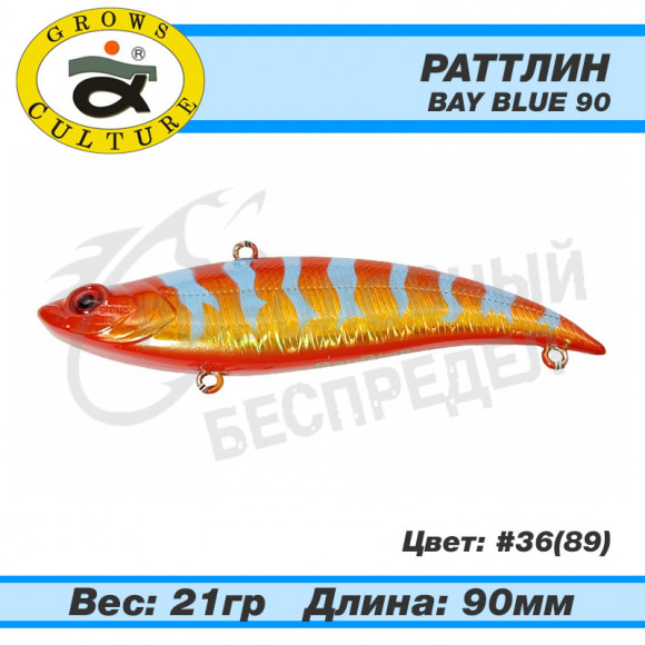 Раттлин Grows Culture Bay Blue 90mm 21g #36 (89)