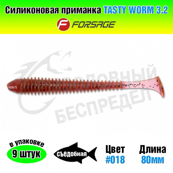 Силиконовая приманка Forsage Tasty worm 3.2" 8cm #018 LOX (9шт)