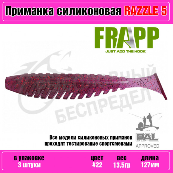 Приманка силиконовая Frapp Razzle 5" #22 (3 шт-уп)
