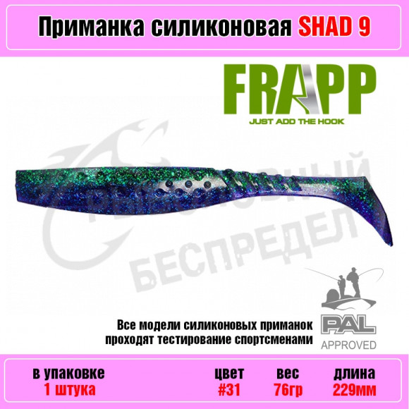 Приманка силиконовая Frapp Funky Shad 9" #31 (1 шт-уп)