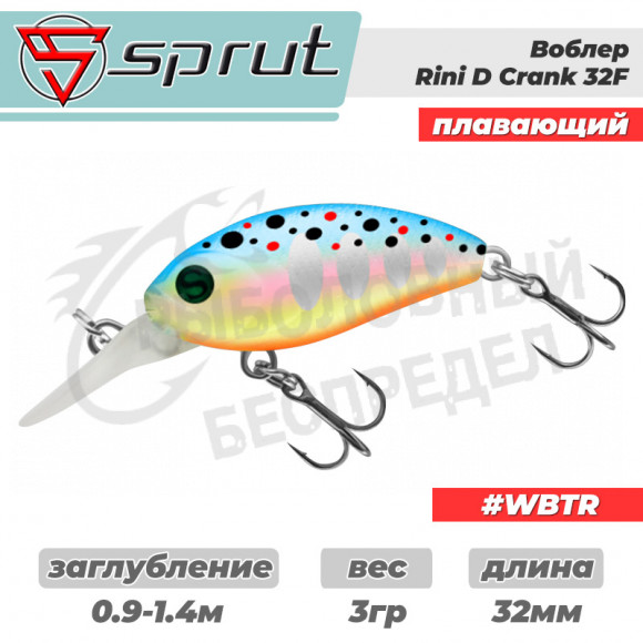 Воблер "Sprut" Rini Crank D 32F (Floating-32mm-3g-0,9-1,4m-WBTR) + Два Одинарных Крючка (S-75M #6)