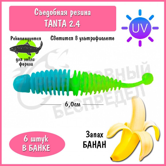 Мягкая приманка Trout HUB Tanta 2.4" #200 BlueUV (PAL) + LimonUV банан