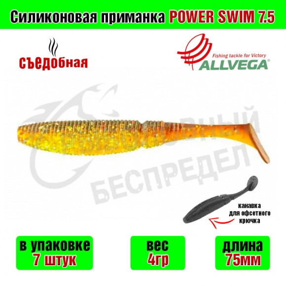 Силиконовая приманка Allvega Power Swim 7.5cm 4g Green oil confetti 7шт-уп