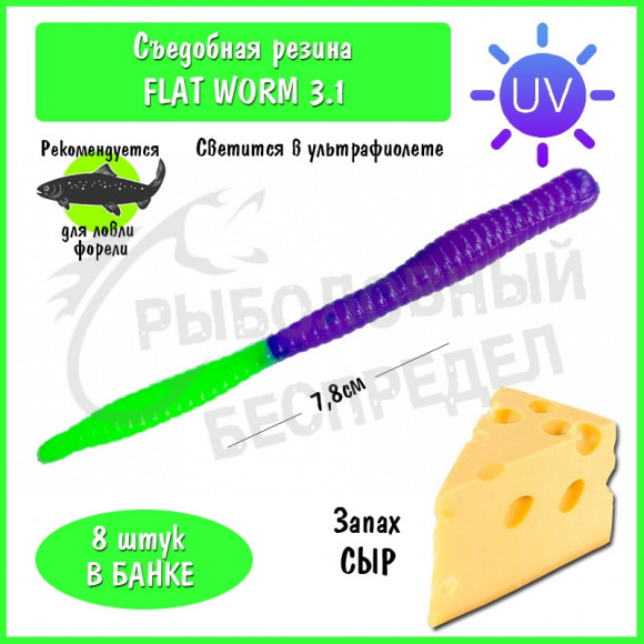Мягкая приманка Trout HUB Flat Worm 3.1" #205 Purple + Chartreuse UV сыр