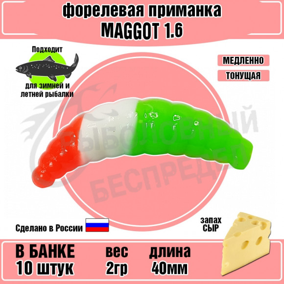 Форелевая силиконовая приманка COOL PLACE Maggot 1.6" зеленый-белый-красный СЫР