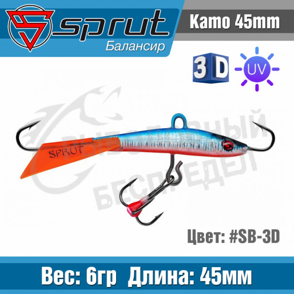 Балансир Sprut Kamo 45mm 6g #SB-3D