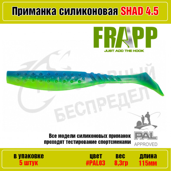 Приманка силиконовая Frapp Funky Shad 4.5" #PAL03 (5 шт-уп)