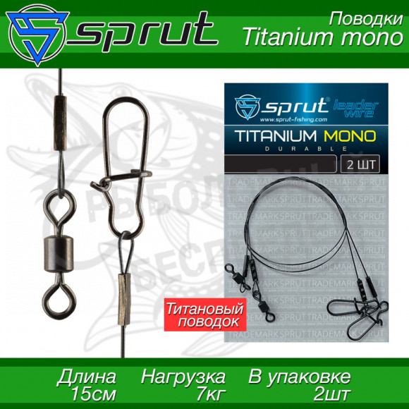 Поводки Sprut Titanium MONO 15cm 7kg