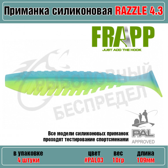 Приманка силиконовая Frapp Razzle 4.3" #PAL03 (4 шт-уп)