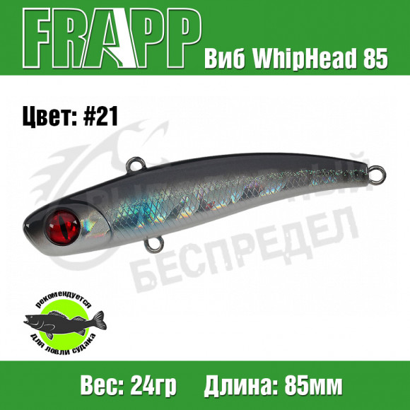 Воблер (Vib) Frapp WhipHead 85 24g #21