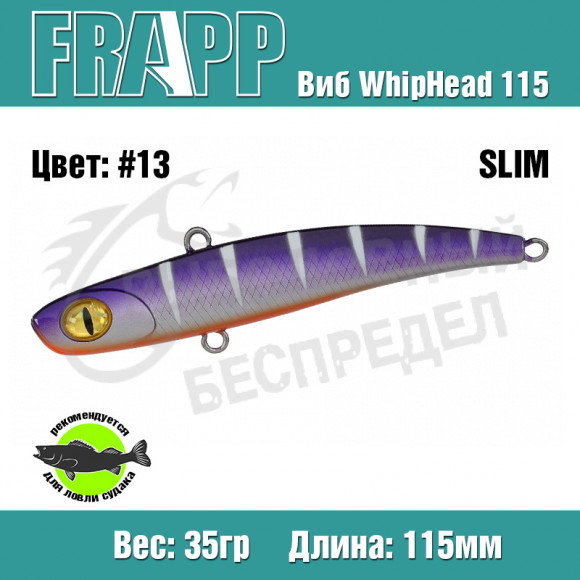 Воблер (Vib) Frapp WhipHead 115 Slim 35g #13