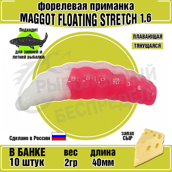 Силиконовая приманка COOL PLACE Maggot Floating Stretch 1.6" РОЗОВЫЙ-БЕЛЫЙ сыр