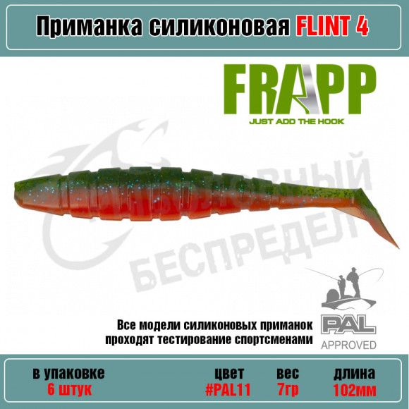 Приманка силиконовая Frapp Flint 4" #PAL11 (6 шт-уп)
