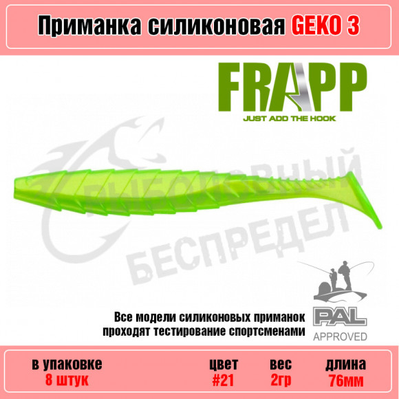 Приманка силиконовая Frapp Geko 3" #21 (8 шт-уп)