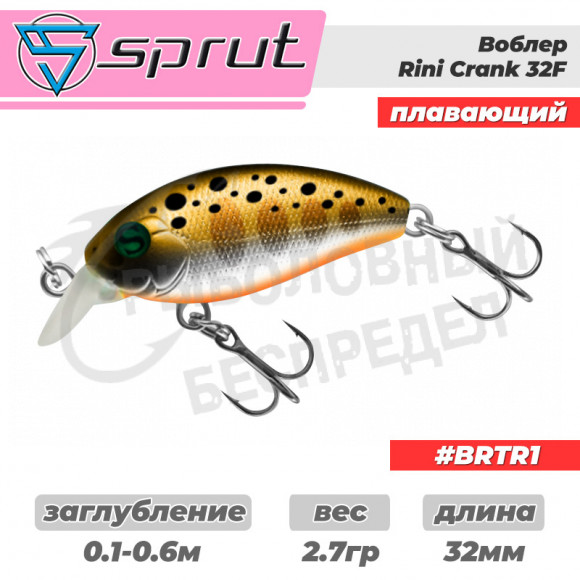 Воблер "Sprut" Rini Crank 32F (Floating-32mm-2,7g-0,1-0,6m-BRTR1) + Два Одинарных Крючка (S-75M #6)