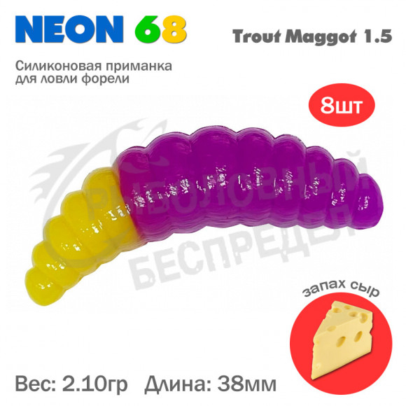 Мягкая приманка Neon 68 Trout Maggot 1.5'' фиолет - желтый сыр