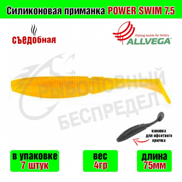 Силиконовая приманка Allvega Power Swim 7.5cm 4g UV pearl ayu 7шт-уп