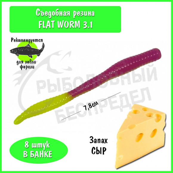Мягкая приманка Trout HUB Flat Worm 3.1" #206 Raspberry + Yellow сыр