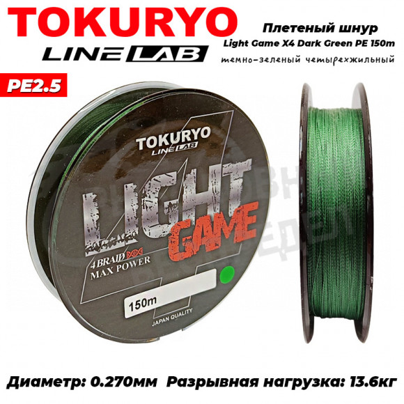 Шнур Tokuryo Light Game X4 Dark Green #2.5 PE 150m