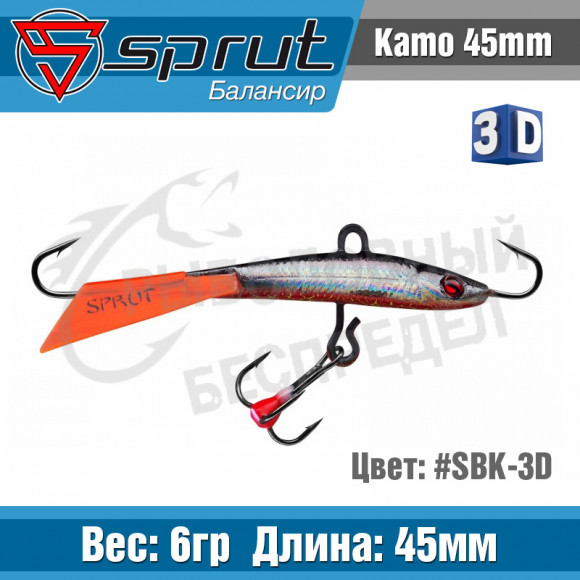 Балансир Sprut Kamo 45mm 6g #SBK-3D