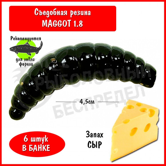 Мягкая приманка Trout HUB Maggot 1.8" Black-glitter сыр