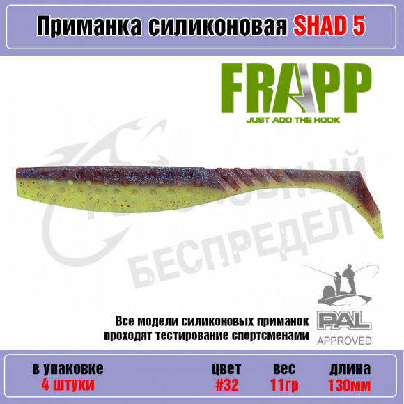 Приманка силиконовая Frapp Funky Shad 5" #32 (4 шт-уп)