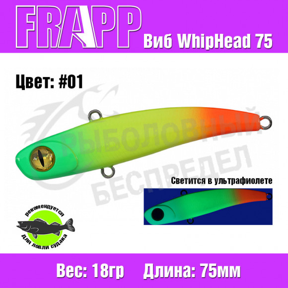 Воблер (Vib) Frapp WhipHead 75 18g #01