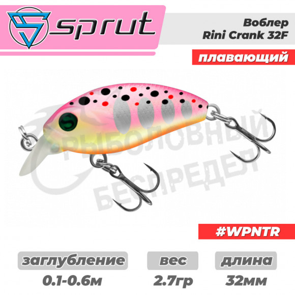 Воблер "Sprut" Rini Crank 32F (Floating-32mm-2,7g-0,1-0,6m-WPNTR) + Два Одинарных Крючка (S-75M #6)