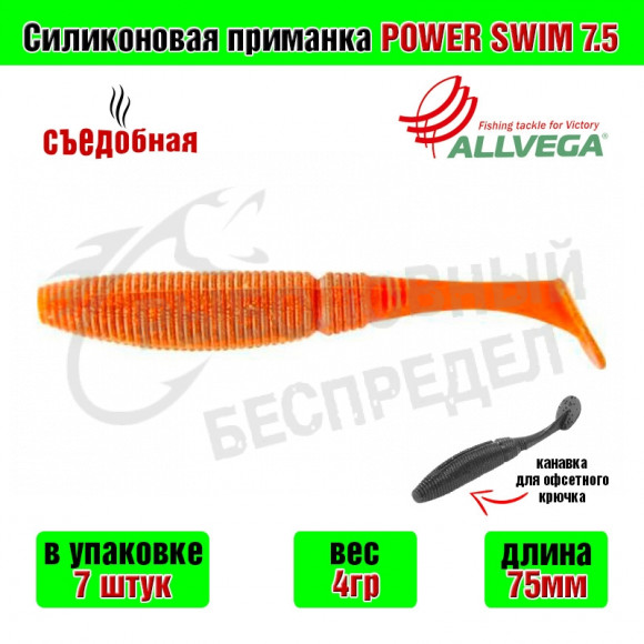 Силиконовая приманка Allvega Power Swim 7.5cm 4g Motor oil 7шт-уп