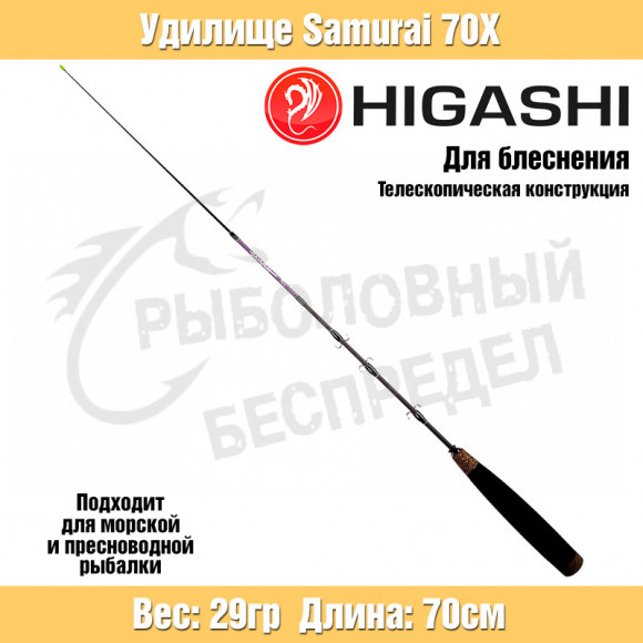 Удилище HIGASHI Samurai 70x