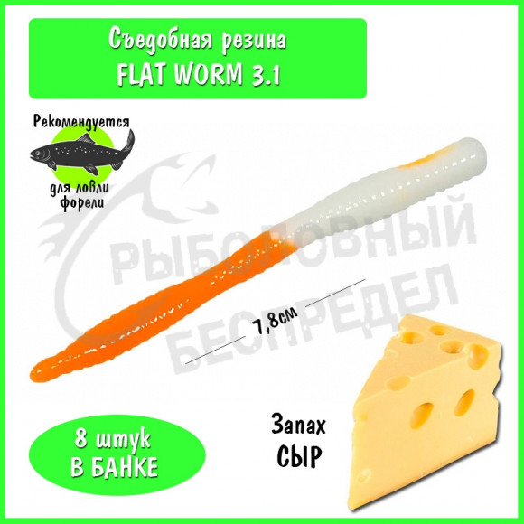 Мягкая приманка Trout HUB Flat Worm 3.1" #215 White + Orange сыр