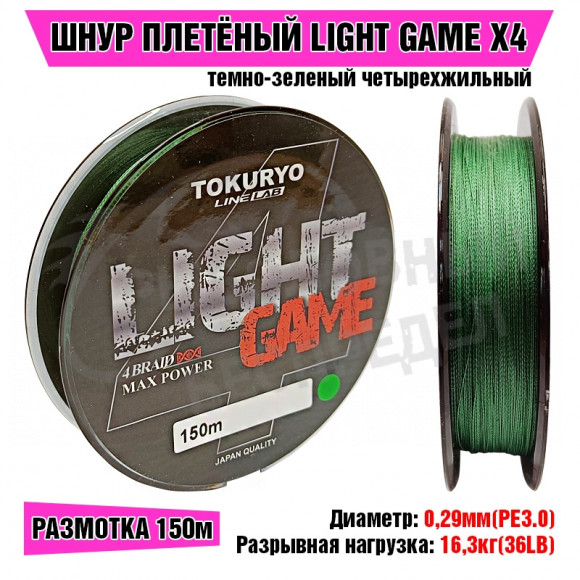 Шнур Tokuryo Light Game X4 Dark Green #3.0 PE 150m