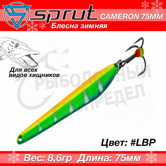 Блесна зимняя Sprut Cameron 75mm 8.6g #LBP