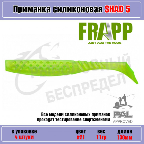 Приманка силиконовая Frapp Funky Shad 5" #21 (4 шт-уп)