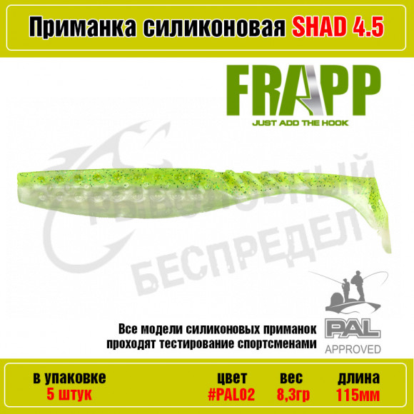 Приманка силиконовая Frapp Funky Shad 4.5" #PAL02 (5 шт-уп)