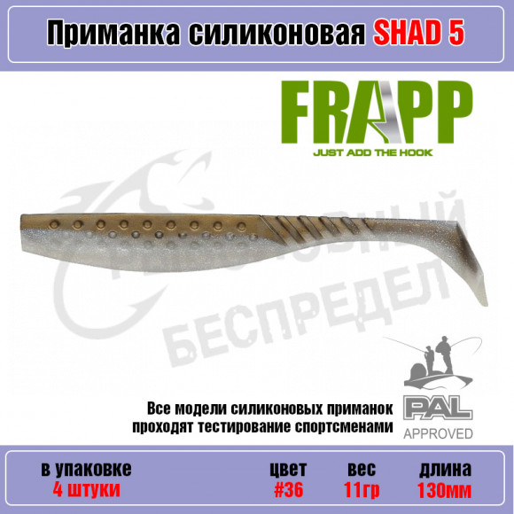 Приманка силиконовая Frapp Funky Shad 5" #36 (4 шт-уп)