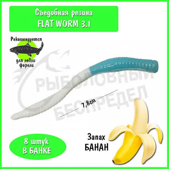 Мягкая приманка Trout HUB Flat Worm 3.1" #221 blue + white банан