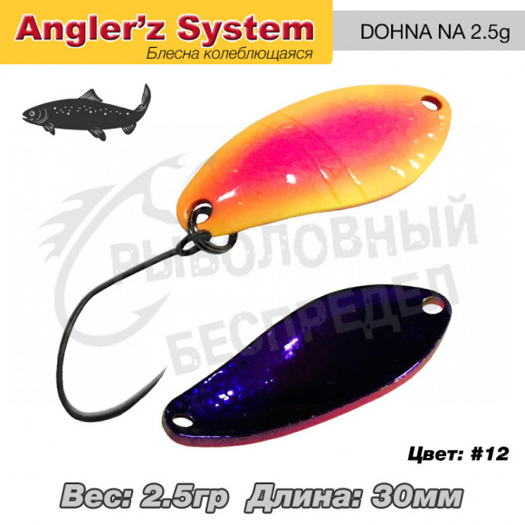 Блесна колеблющаяся Anglers System Dohna NA 2.5g #12