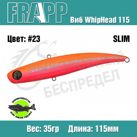 Воблер (Vib) Frapp WhipHead 115 Slim 35g #23
