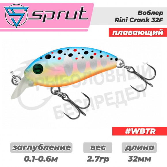 Воблер "Sprut" Rini Crank 32F (Floating-32mm-2,7g-0,1-0,6m-WBTR) + Два Одинарных Крючка (S-75M #6)