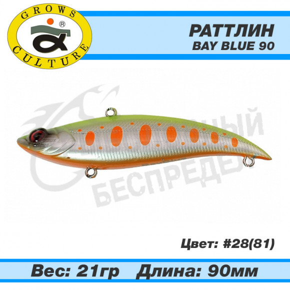 Раттлин Grows Culture Bay Blue 90mm 21g #28 (81)