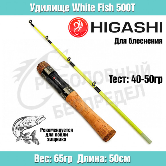 Удилище HIGASHI White Fish 500 T