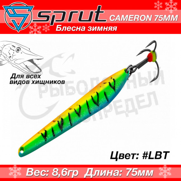 Блесна зимняя Sprut Cameron 75mm 8.6g #LBT