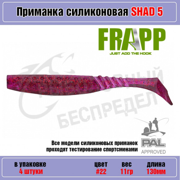 Приманка силиконовая Frapp Funky Shad 5" #22 (4 шт-уп)