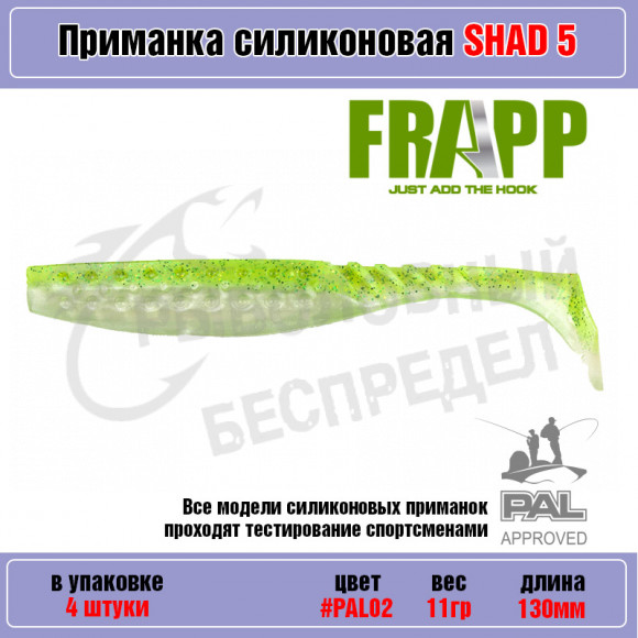 Приманка силиконовая Frapp Funky Shad 5" #PAL02 (4 шт-уп)
