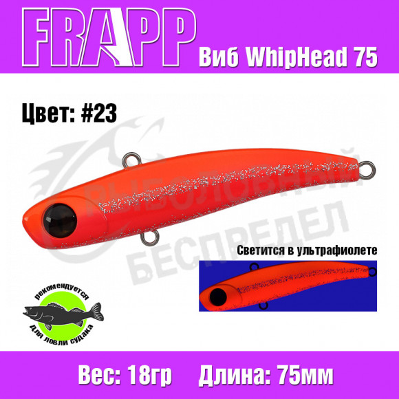 Воблер (Vib) Frapp WhipHead 75 18g #23