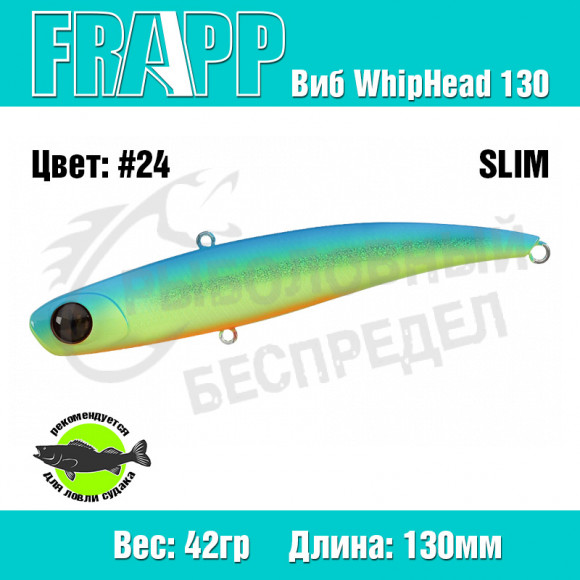 Воблер (Vib) Frapp WhipHead 130 Slim 42g #24