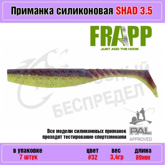 Приманка силиконовая Frapp Funky Shad 3.5" #32 (7 шт-уп)