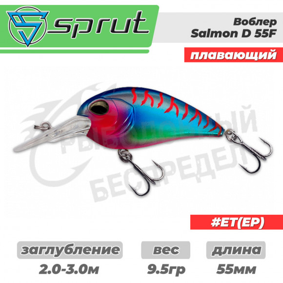 Воблер "Sprut" Salmon D 55F (Floating-55mm-9,5g-2-3m-ET-EP)